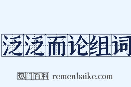 泛泛而论组词是什么意思的图片